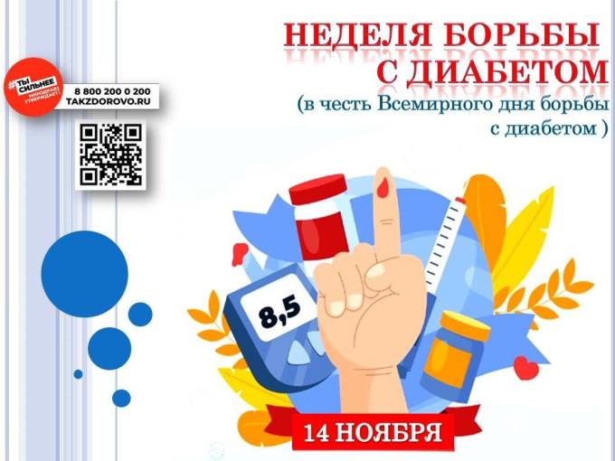 С 10 по 16 ноября - Неделя борьбы с сахарным диабетом